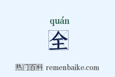 全是什么意思的图片